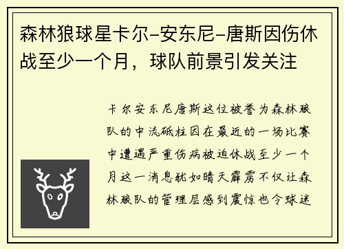 森林狼球星卡尔-安东尼-唐斯因伤休战至少一个月，球队前景引发关注