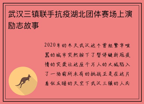 武汉三镇联手抗疫湖北团体赛场上演励志故事