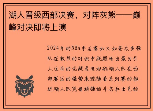 湖人晋级西部决赛，对阵灰熊——巅峰对决即将上演