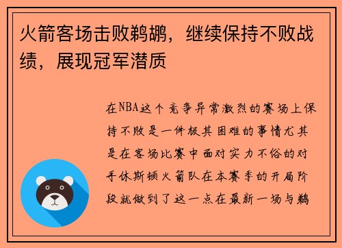 火箭客场击败鹈鹕，继续保持不败战绩，展现冠军潜质