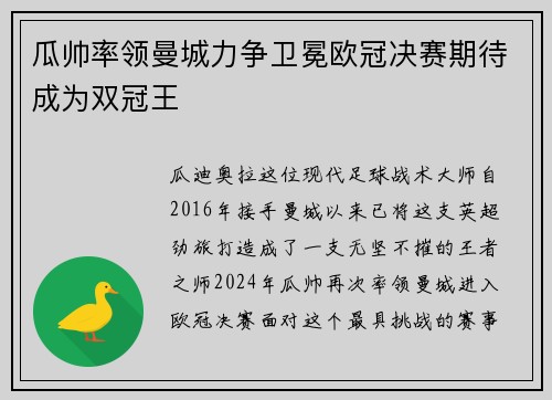 瓜帅率领曼城力争卫冕欧冠决赛期待成为双冠王