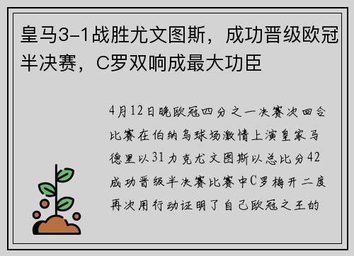 皇马3-1战胜尤文图斯，成功晋级欧冠半决赛，C罗双响成最大功臣