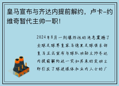 皇马宣布与齐达内提前解约，卢卡-约维奇暂代主帅一职！