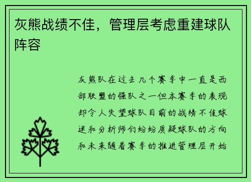 灰熊战绩不佳，管理层考虑重建球队阵容
