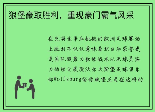 狼堡豪取胜利，重现豪门霸气风采