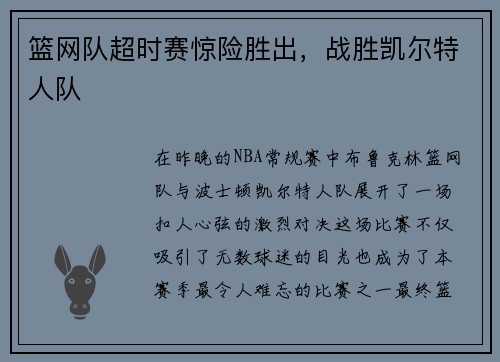 篮网队超时赛惊险胜出，战胜凯尔特人队
