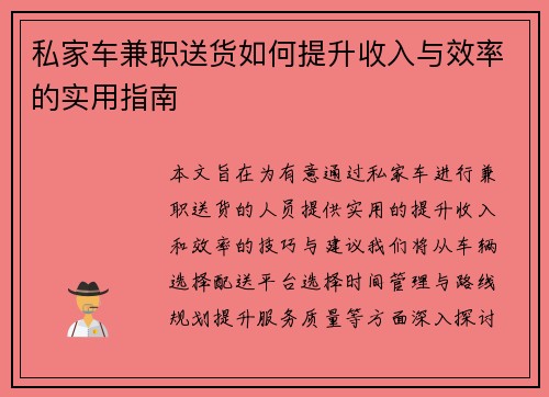 私家车兼职送货如何提升收入与效率的实用指南