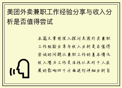 美团外卖兼职工作经验分享与收入分析是否值得尝试
