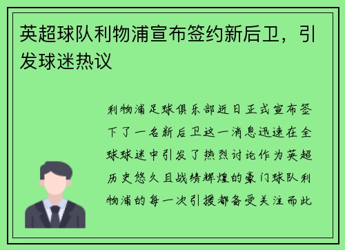 英超球队利物浦宣布签约新后卫，引发球迷热议