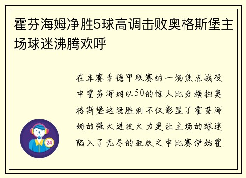 霍芬海姆净胜5球高调击败奥格斯堡主场球迷沸腾欢呼