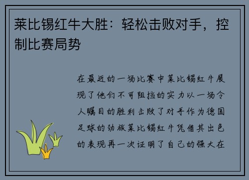 莱比锡红牛大胜：轻松击败对手，控制比赛局势