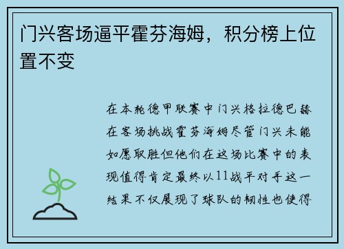 门兴客场逼平霍芬海姆，积分榜上位置不变