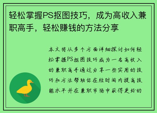 轻松掌握PS抠图技巧，成为高收入兼职高手，轻松赚钱的方法分享
