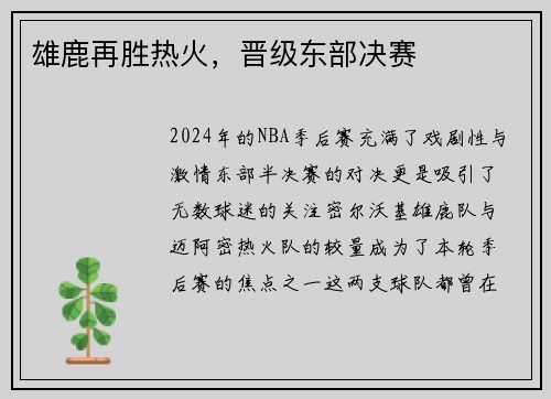 雄鹿再胜热火，晋级东部决赛