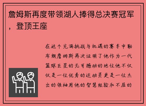 詹姆斯再度带领湖人捧得总决赛冠军，登顶王座