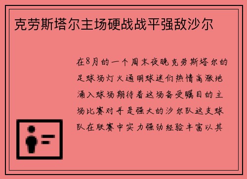克劳斯塔尔主场硬战战平强敌沙尔
