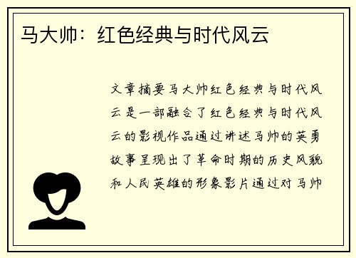 马大帅：红色经典与时代风云
