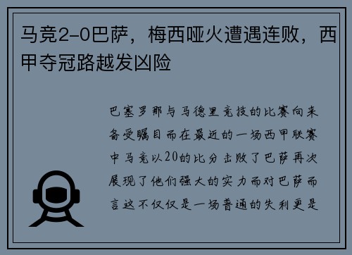 马竞2-0巴萨，梅西哑火遭遇连败，西甲夺冠路越发凶险