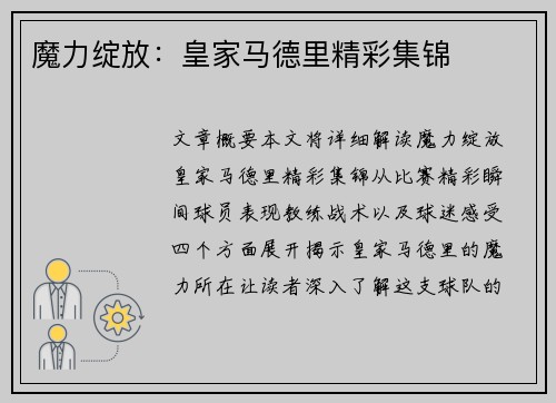 魔力绽放：皇家马德里精彩集锦