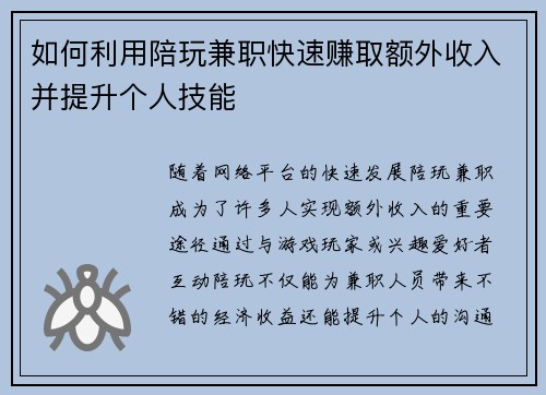 如何利用陪玩兼职快速赚取额外收入并提升个人技能