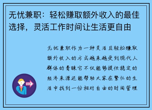 无忧兼职：轻松赚取额外收入的最佳选择，灵活工作时间让生活更自由
