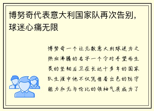 博努奇代表意大利国家队再次告别，球迷心痛无限