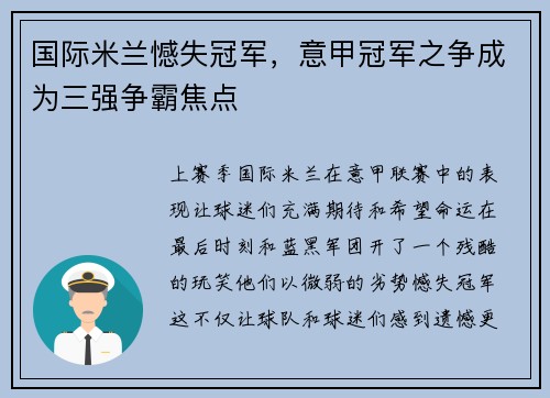 国际米兰憾失冠军，意甲冠军之争成为三强争霸焦点