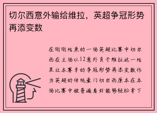 切尔西意外输给维拉，英超争冠形势再添变数