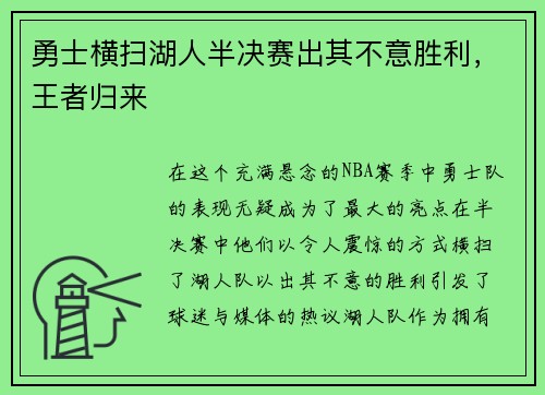 勇士横扫湖人半决赛出其不意胜利，王者归来