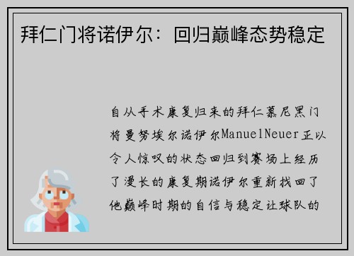 拜仁门将诺伊尔：回归巅峰态势稳定