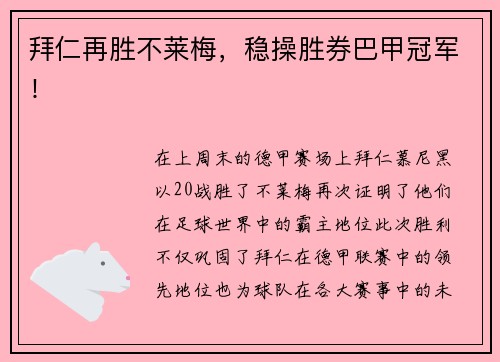 拜仁再胜不莱梅，稳操胜券巴甲冠军！