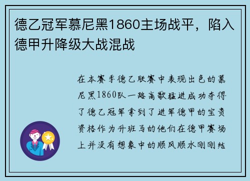 德乙冠军慕尼黑1860主场战平，陷入德甲升降级大战混战