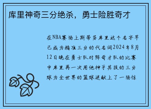 库里神奇三分绝杀，勇士险胜奇才