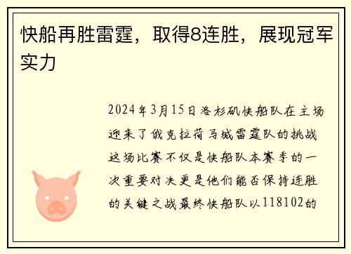 快船再胜雷霆，取得8连胜，展现冠军实力