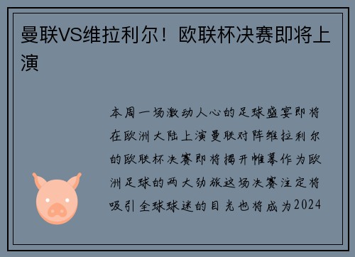 曼联VS维拉利尔！欧联杯决赛即将上演