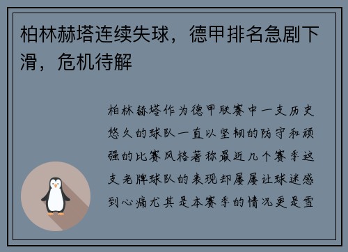 柏林赫塔连续失球，德甲排名急剧下滑，危机待解