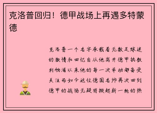 克洛普回归！德甲战场上再遇多特蒙德
