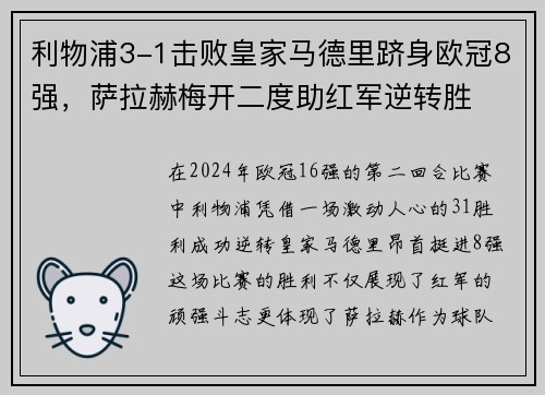 利物浦3-1击败皇家马德里跻身欧冠8强，萨拉赫梅开二度助红军逆转胜
