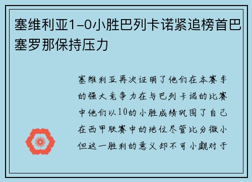塞维利亚1-0小胜巴列卡诺紧追榜首巴塞罗那保持压力