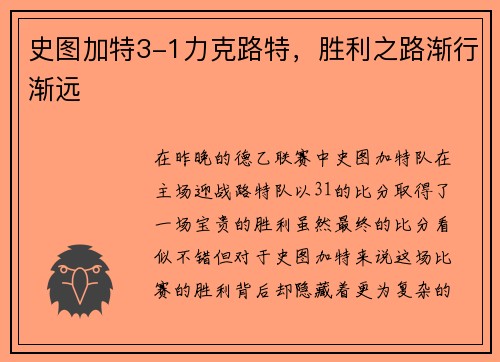 史图加特3-1力克路特，胜利之路渐行渐远