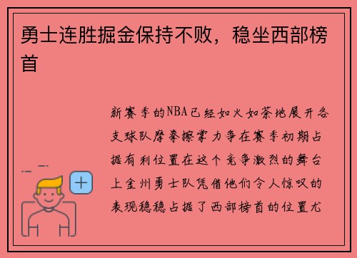 勇士连胜掘金保持不败，稳坐西部榜首
