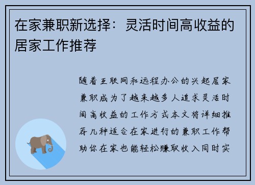 在家兼职新选择：灵活时间高收益的居家工作推荐