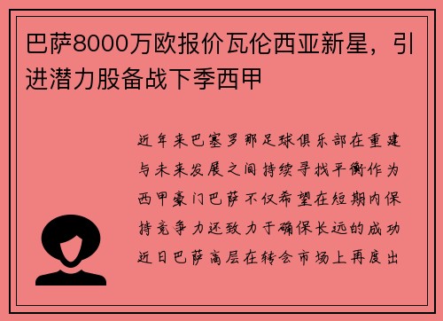 巴萨8000万欧报价瓦伦西亚新星，引进潜力股备战下季西甲