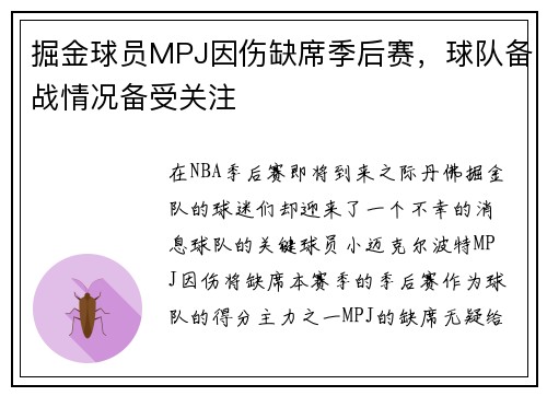 掘金球员MPJ因伤缺席季后赛，球队备战情况备受关注