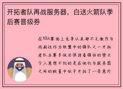 开拓者队再战服务器，白送火箭队季后赛晋级券