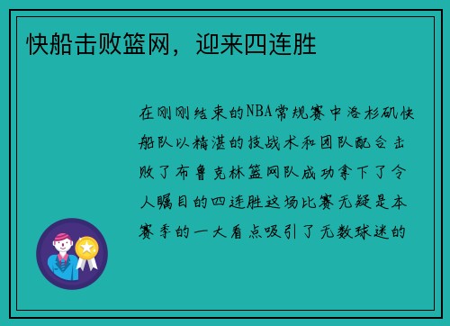 快船击败篮网，迎来四连胜