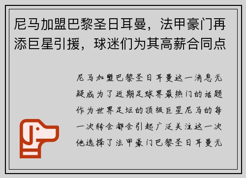 尼马加盟巴黎圣日耳曼，法甲豪门再添巨星引援，球迷们为其高薪合同点赞