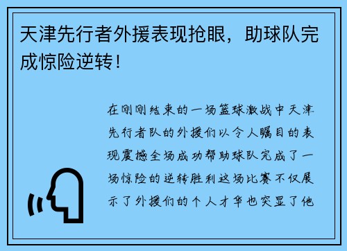 天津先行者外援表现抢眼，助球队完成惊险逆转！