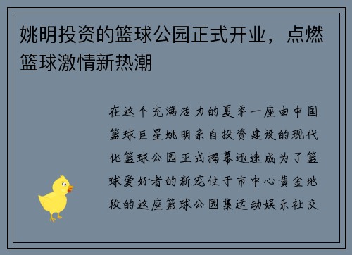 姚明投资的篮球公园正式开业，点燃篮球激情新热潮