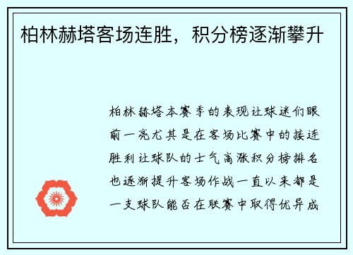 柏林赫塔客场连胜，积分榜逐渐攀升
